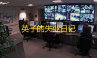 英子的失业日记